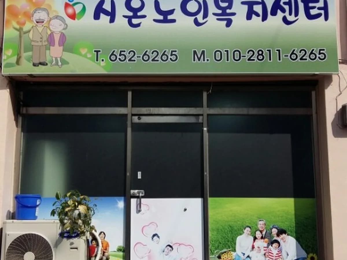 시온노인복지센터 이미지 1