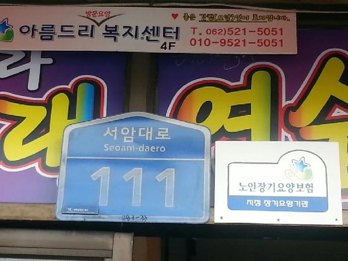 아름드리복지센터 이미지 2