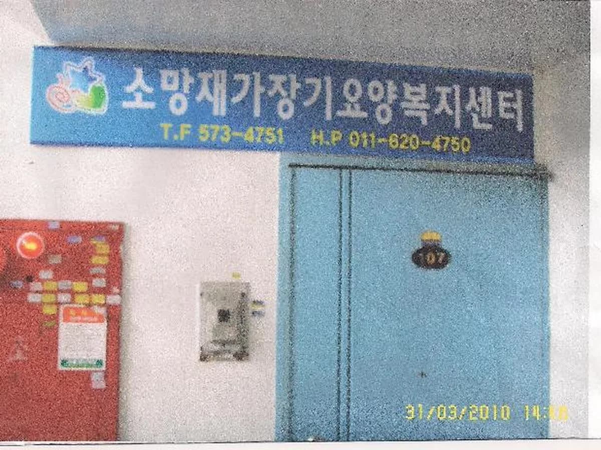 소망재가장기요양복지센터 이미지 2
