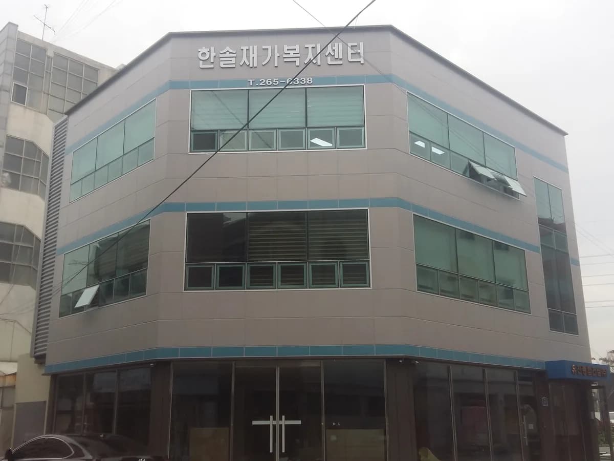 한솔재가복지센터 이미지 5