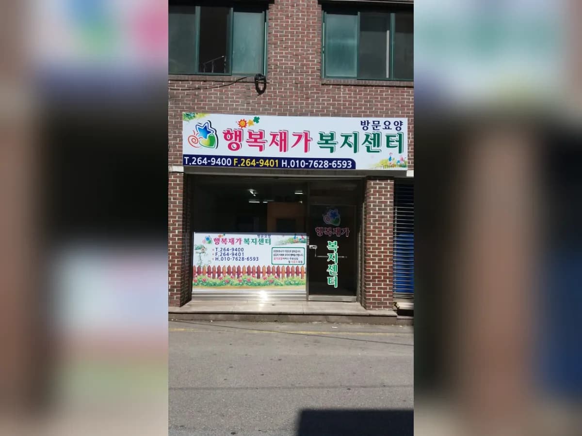 행복재가복지센터 이미지 1