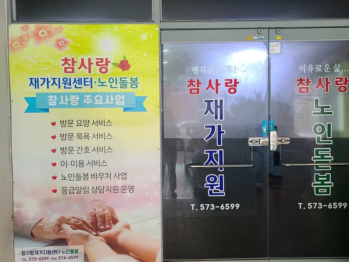 참사랑재가지원센터 이미지 1