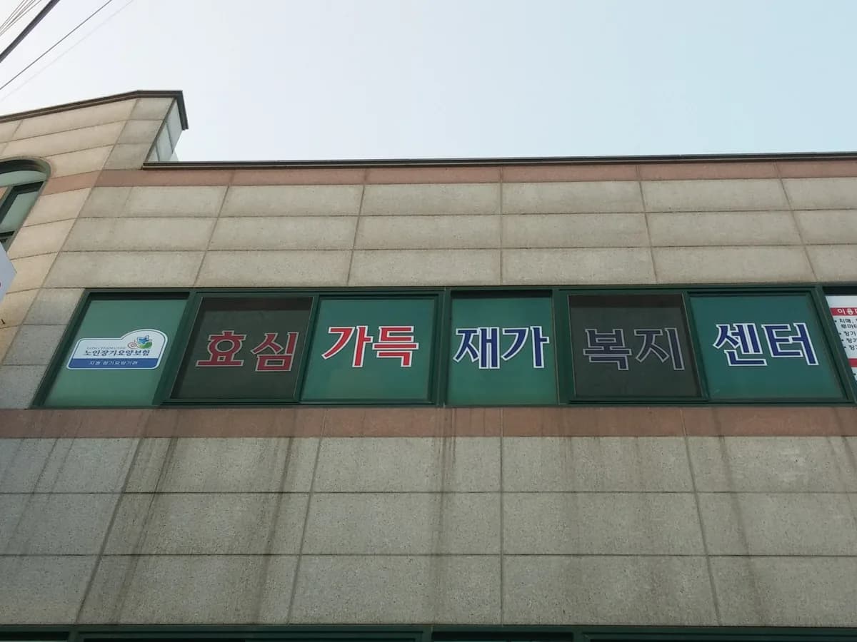 효심가득 재가복지센터 이미지 3