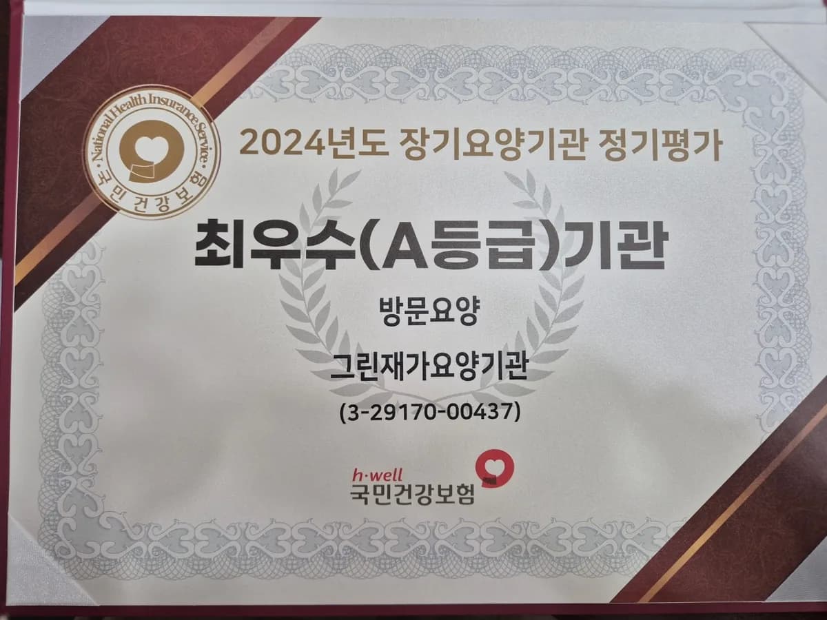 그린재가요양기관 이미지 1