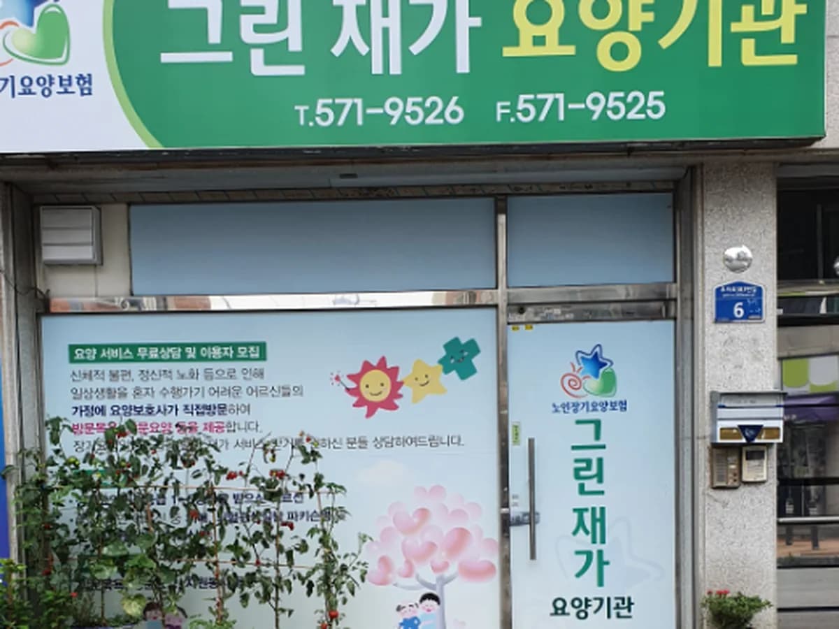 그린재가요양기관 이미지 2
