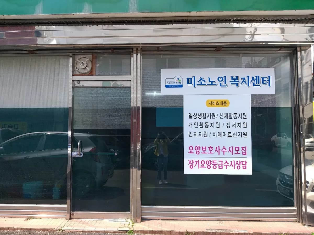 미소노인복지센터 이미지 2