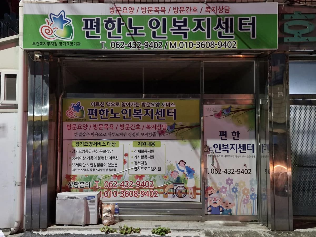 편한노인복지센터 이미지 1