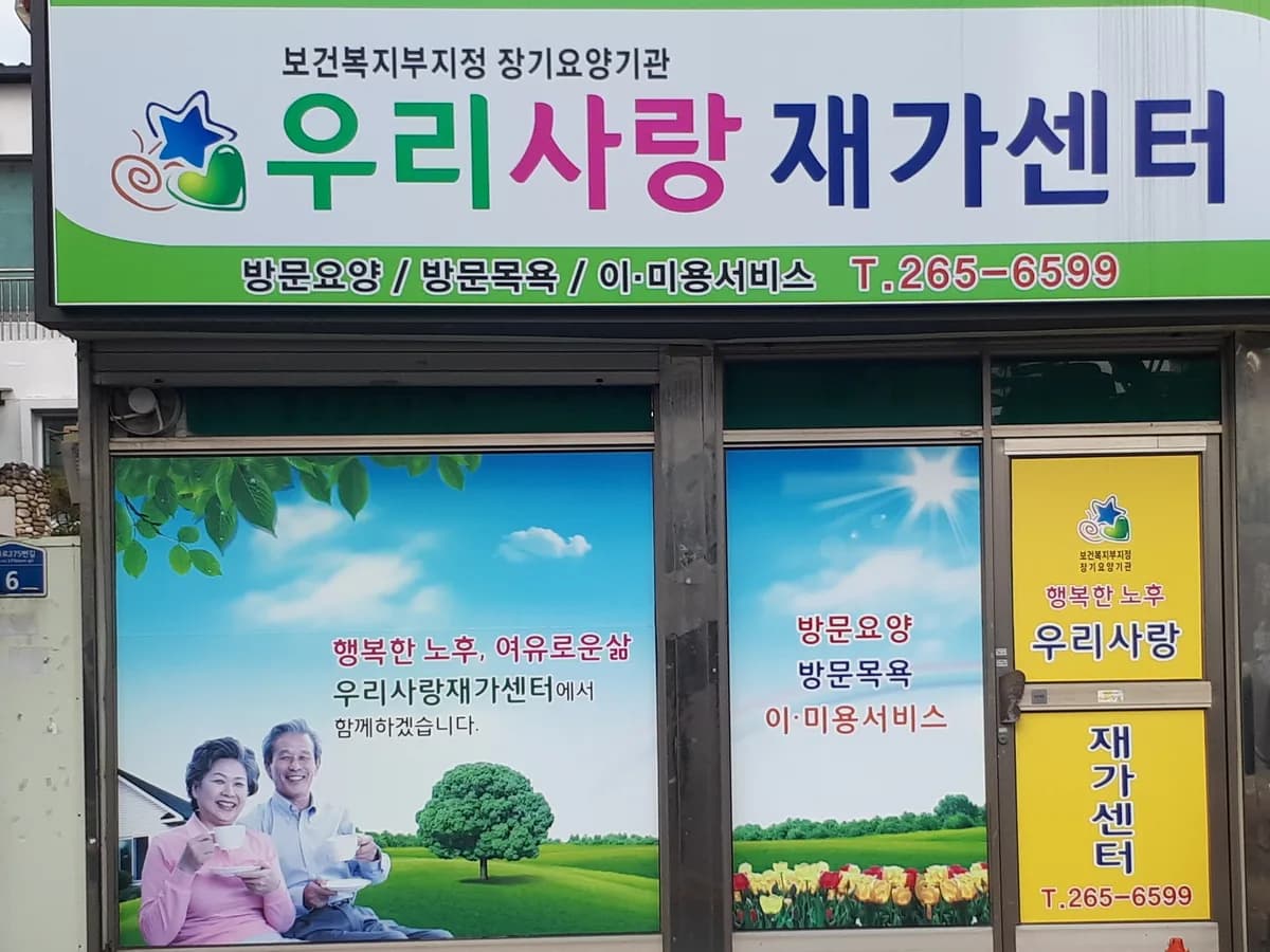 우리사랑재가센터 이미지 1