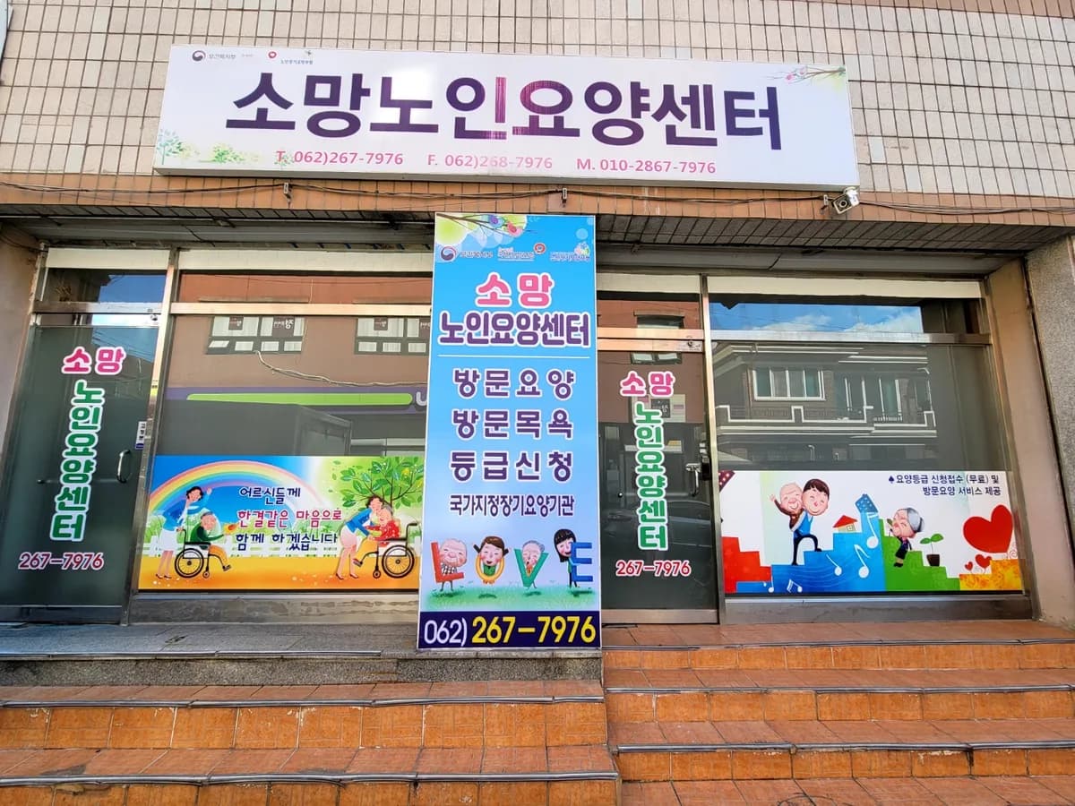 소망노인요양센터 이미지 3