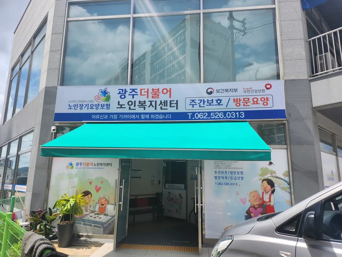 광주더불어노인복지센터 이미지 1