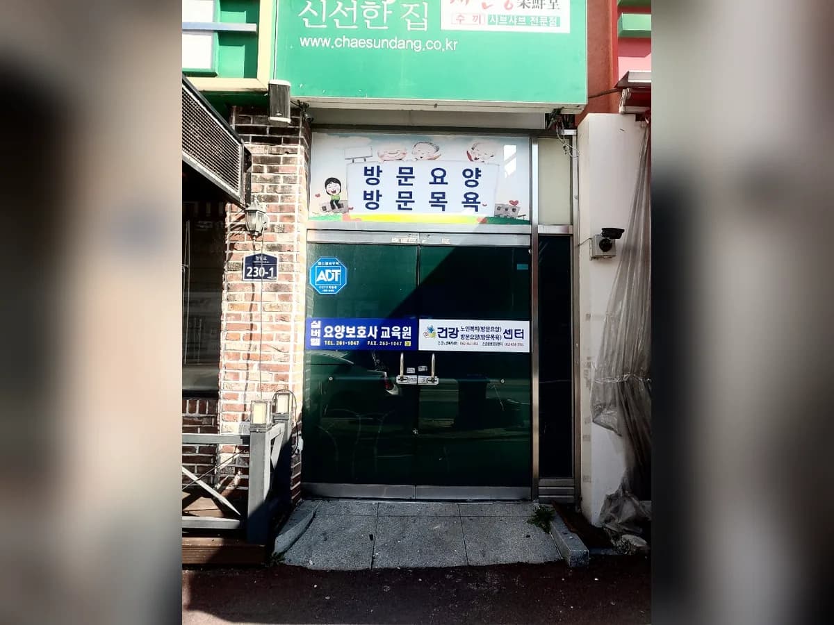 건강방문요양센터 이미지 3