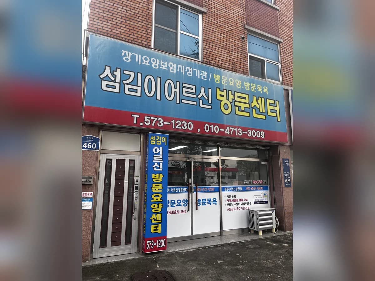 섬김이어르신방문센터 이미지 4