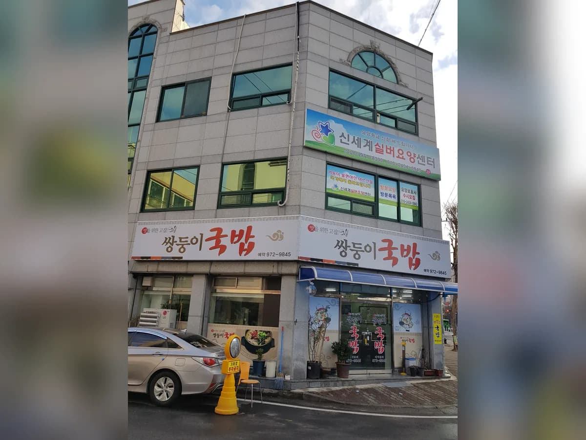 신세계실버요양센터 이미지 4