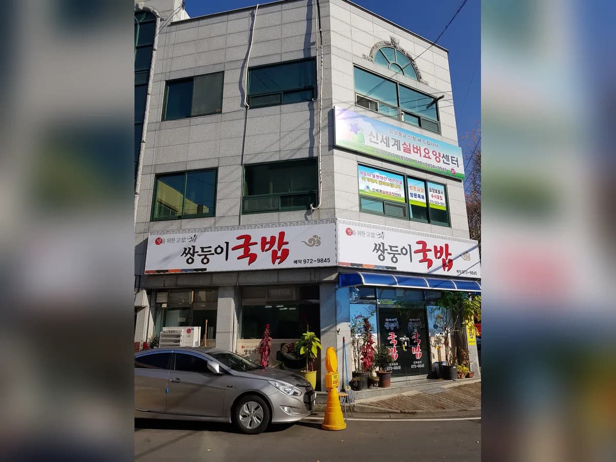 신세계실버요양센터 이미지 6