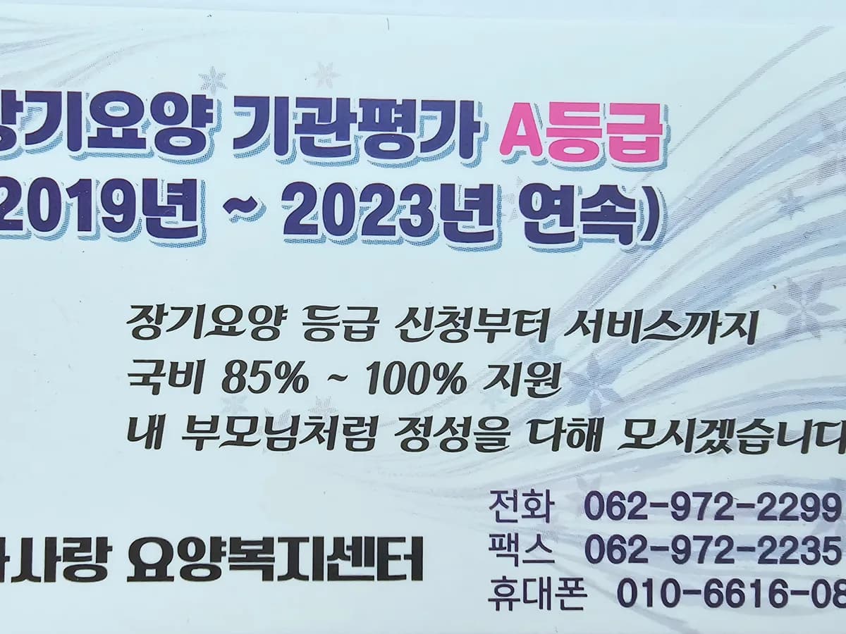 다사랑요양복지센터 이미지 2