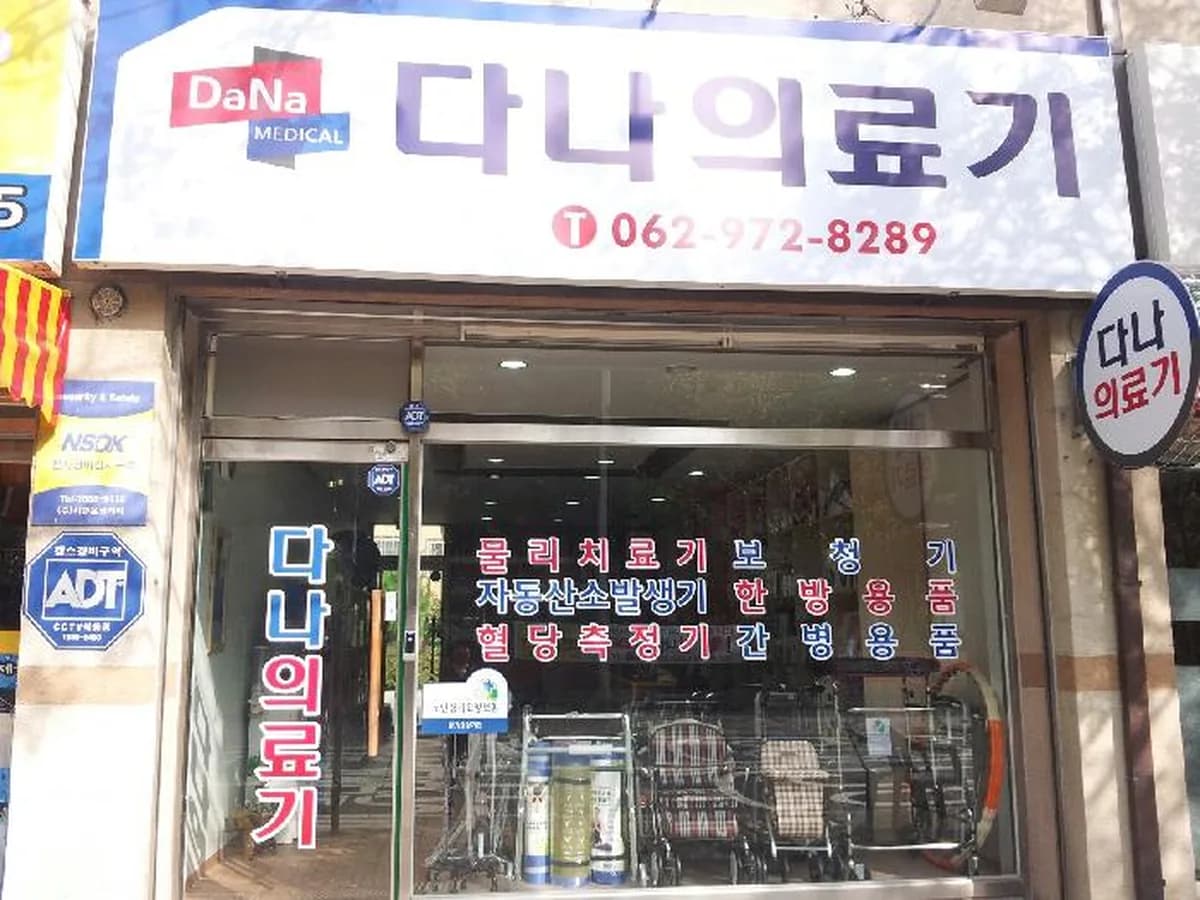 다나의료기 이미지 4