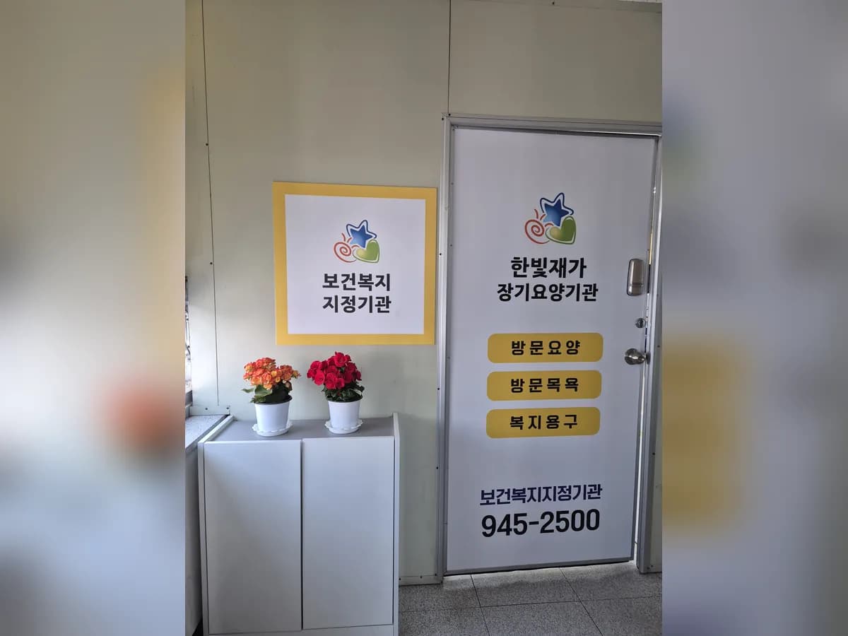 한빛재가장기요양기관 이미지 3