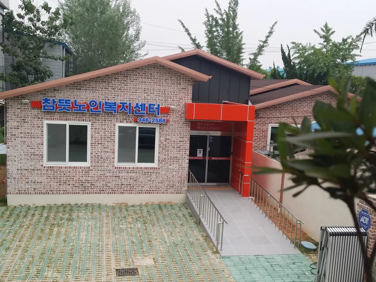참뜻주야간보호센터 이미지 1