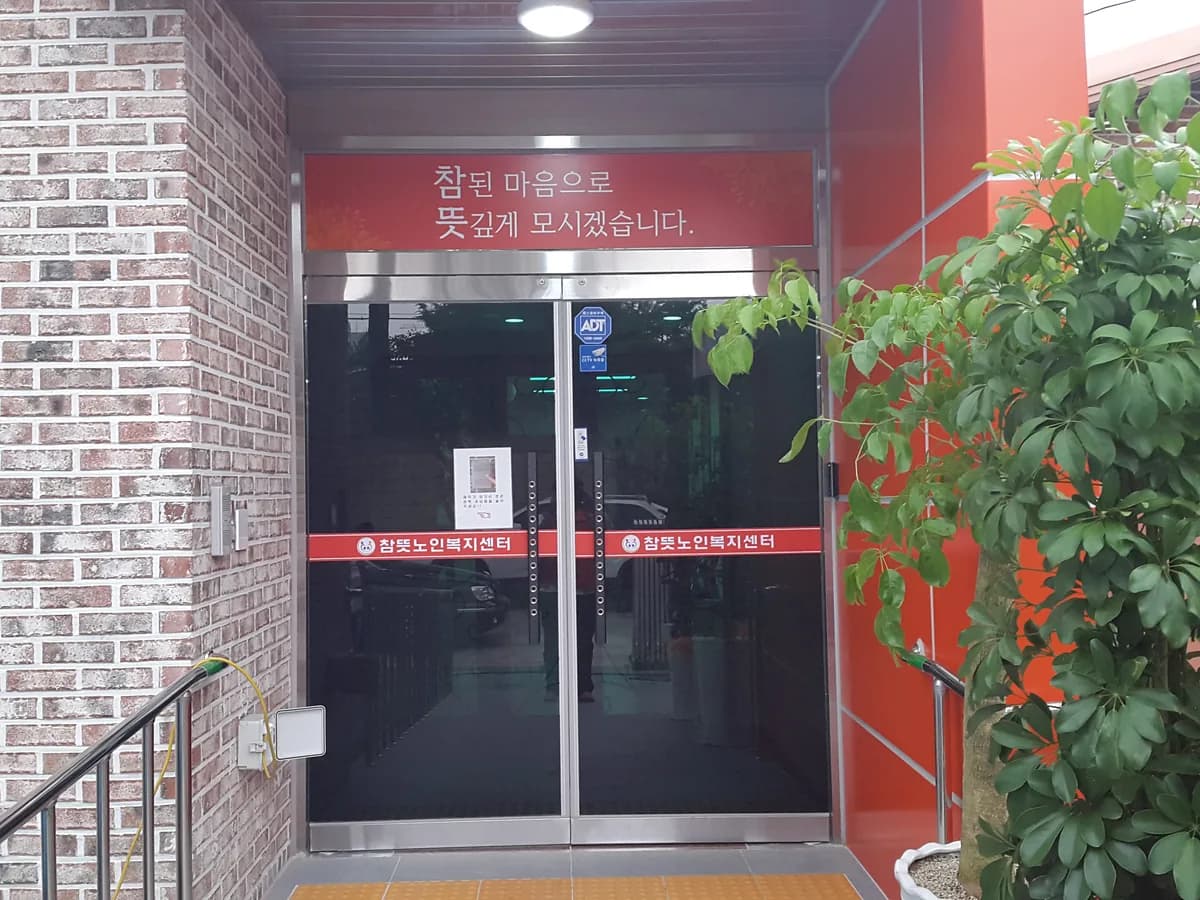 참뜻주야간보호센터 이미지 4