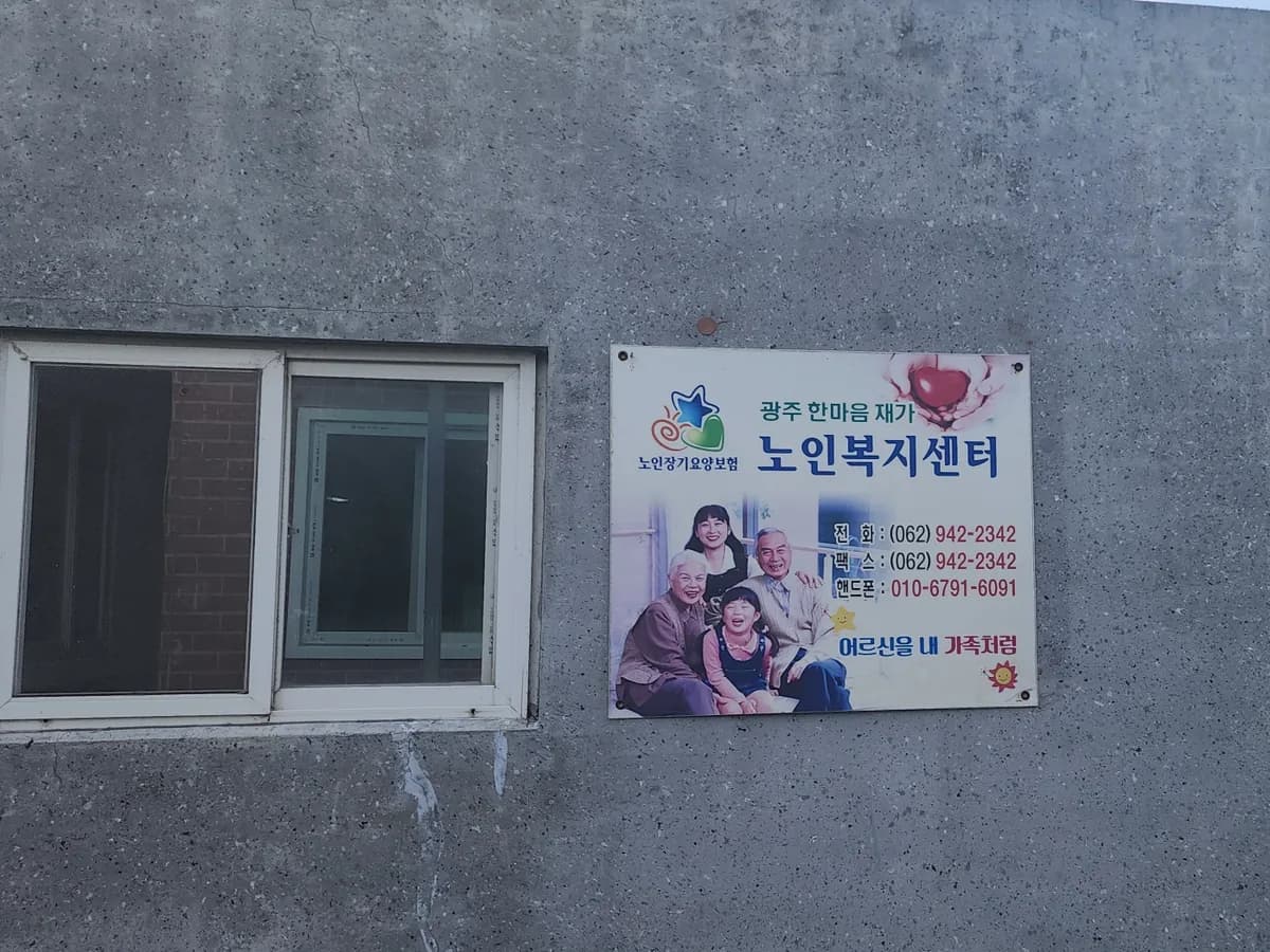 광주한마음재가노인복지센터 이미지 1