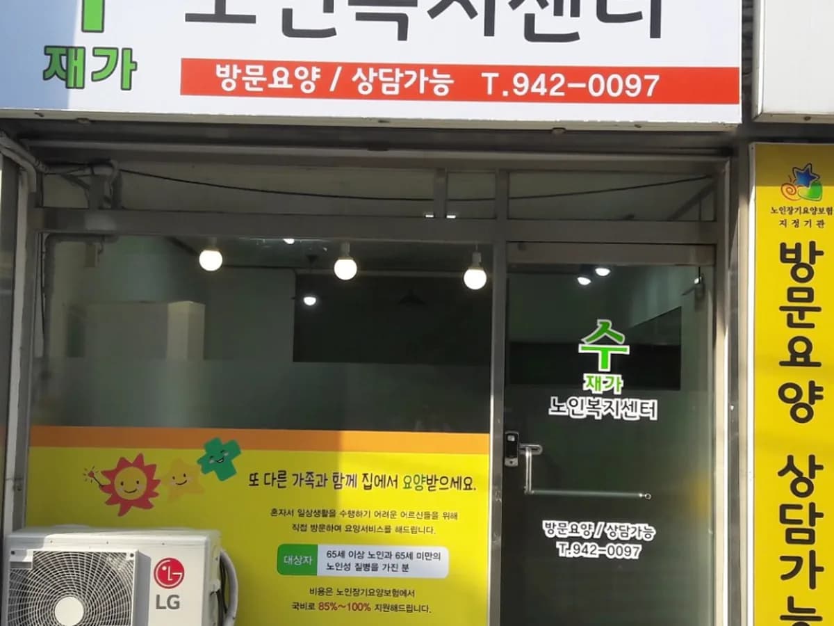 수재가노인복지센터 이미지 1