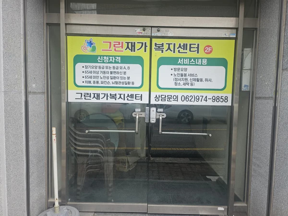 그린재가복지센터 이미지 1