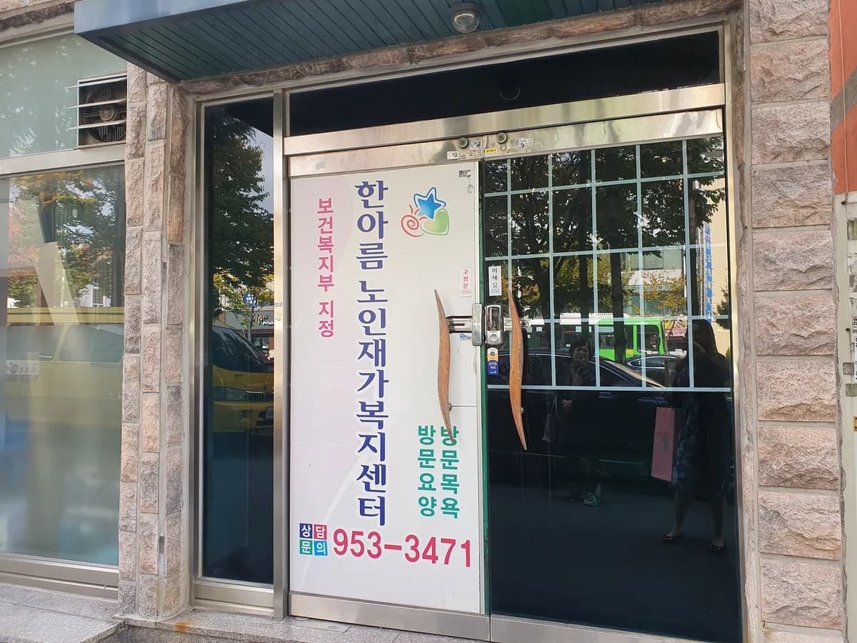 한아름노인복지센터 이미지 3