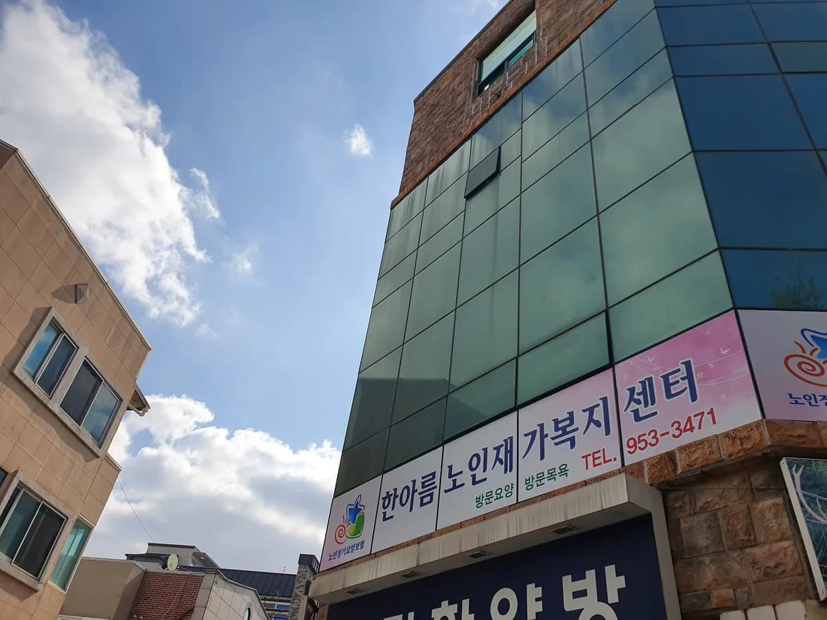 한아름노인복지센터 이미지 4