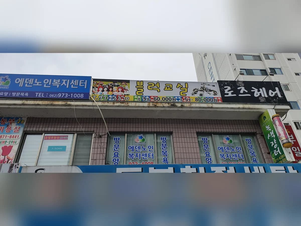에덴노인복지센터 이미지 1