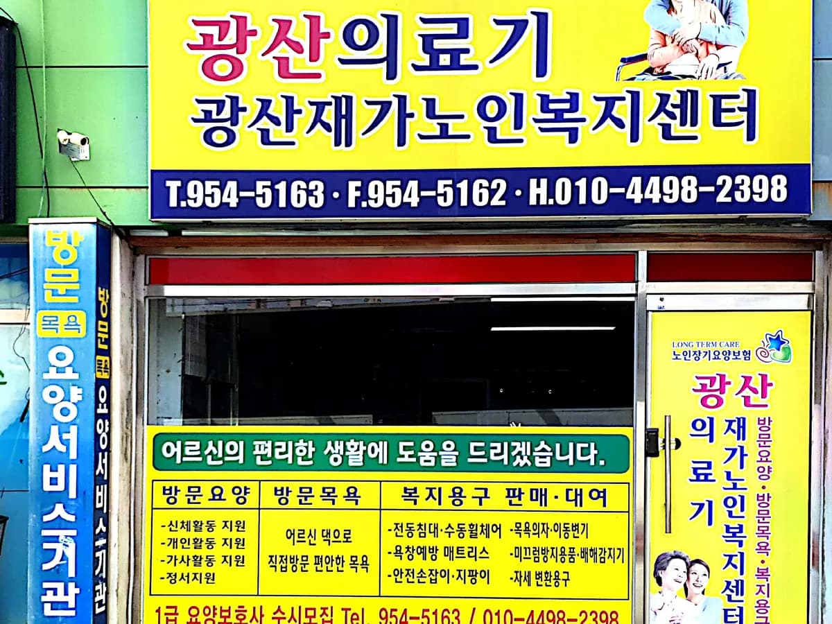 광산재가노인복지센터 이미지 1