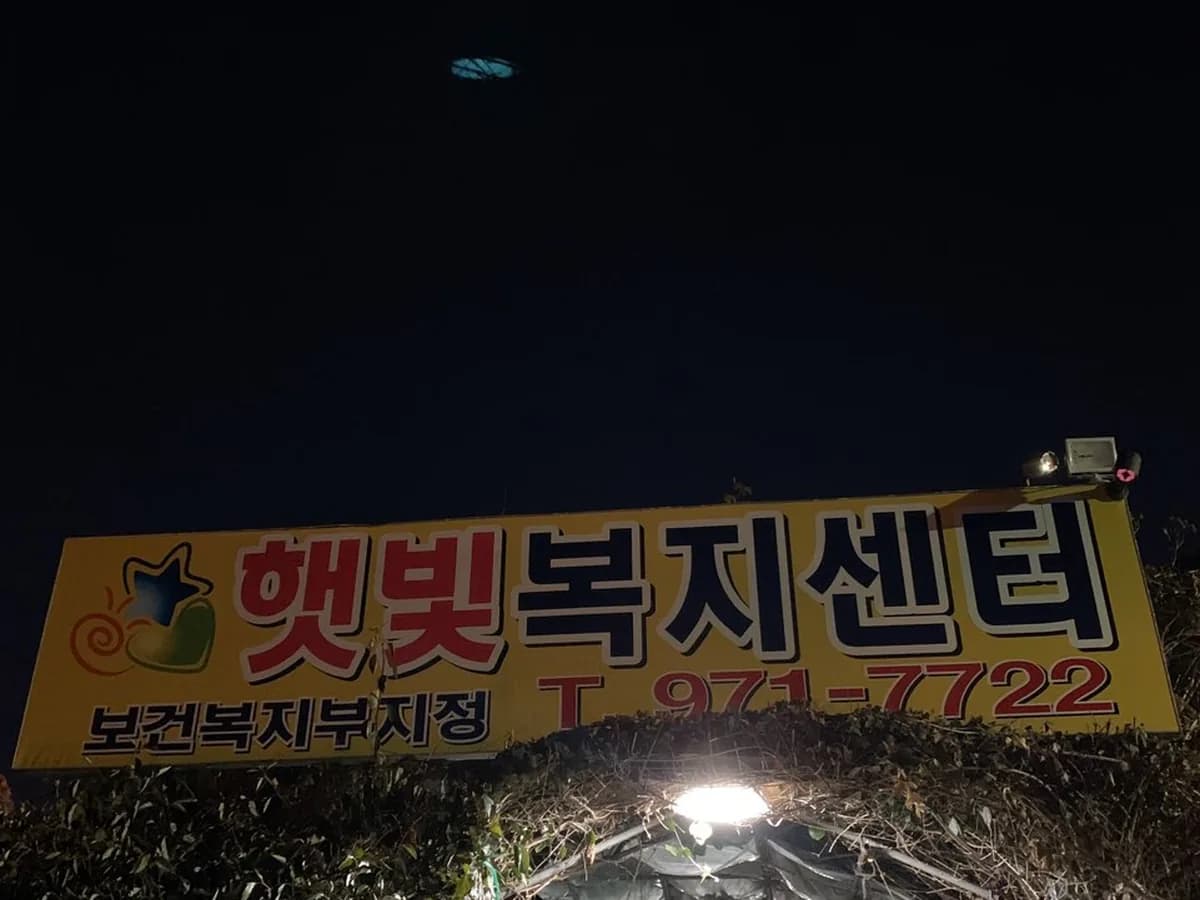 햇빛복지센터 이미지 1