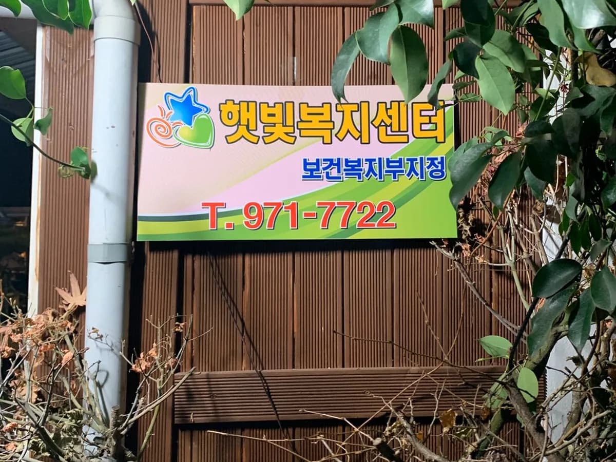 햇빛복지센터 이미지 3