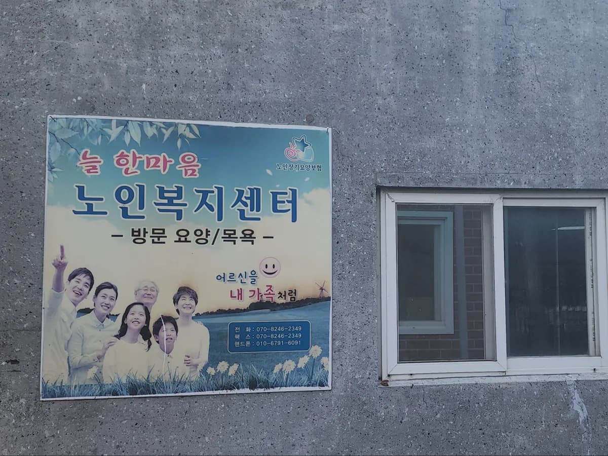 늘한마음노인복지센터 이미지 1
