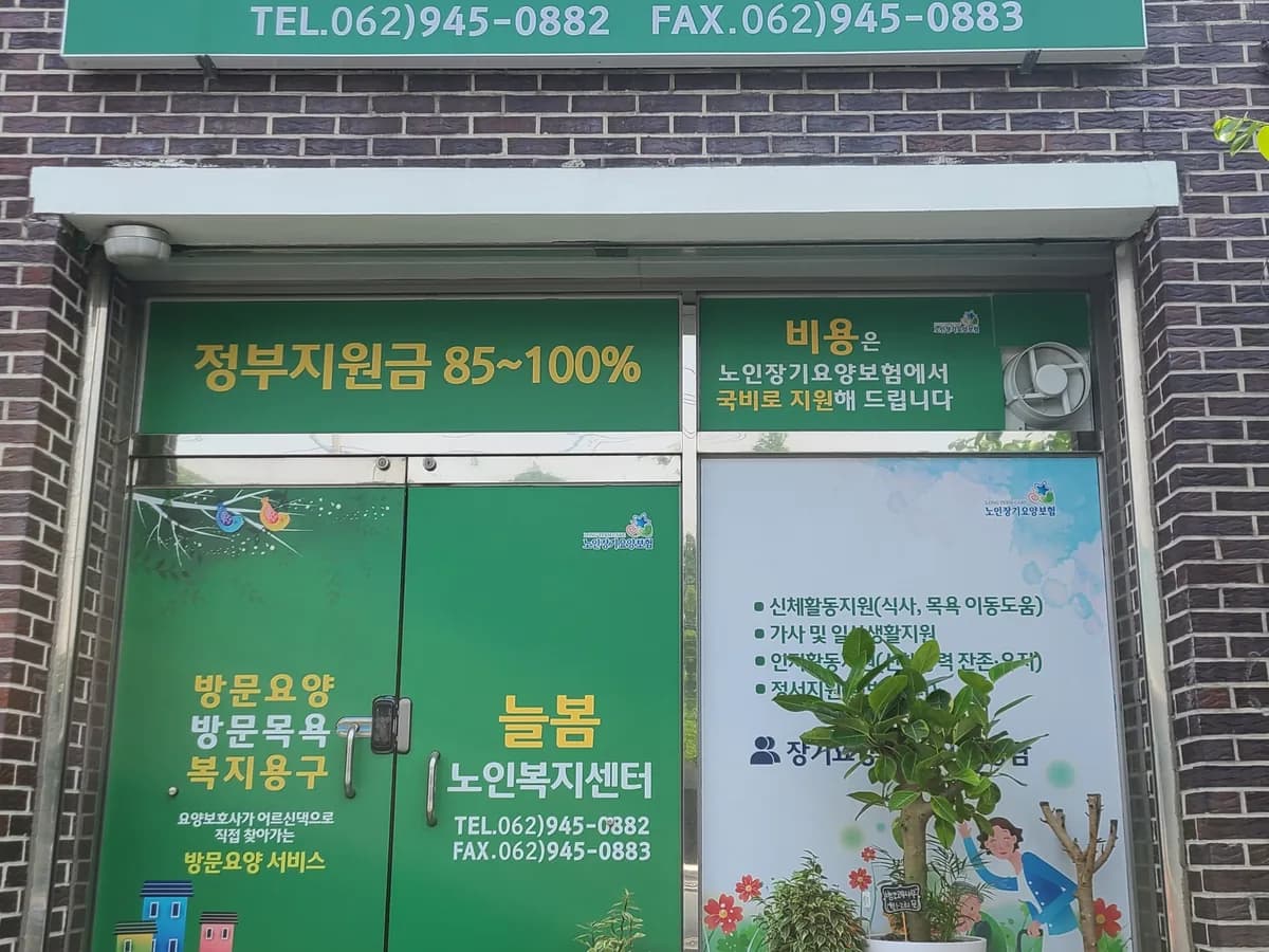 늘봄노인복지센터 이미지 1