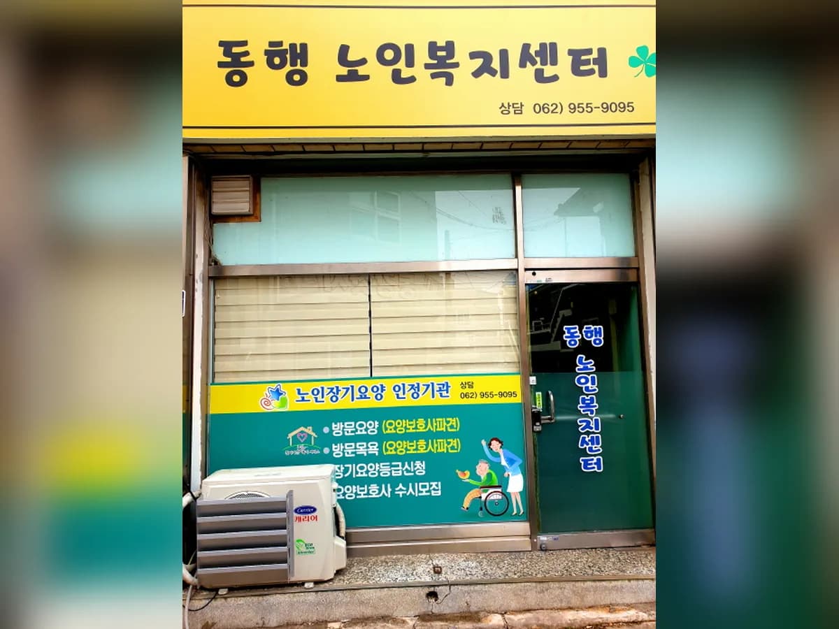 동행노인복지센터 이미지 1