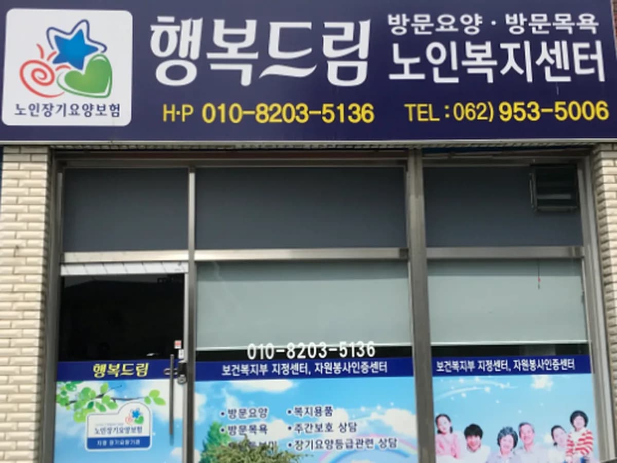 행복드림노인복지센터 이미지 1