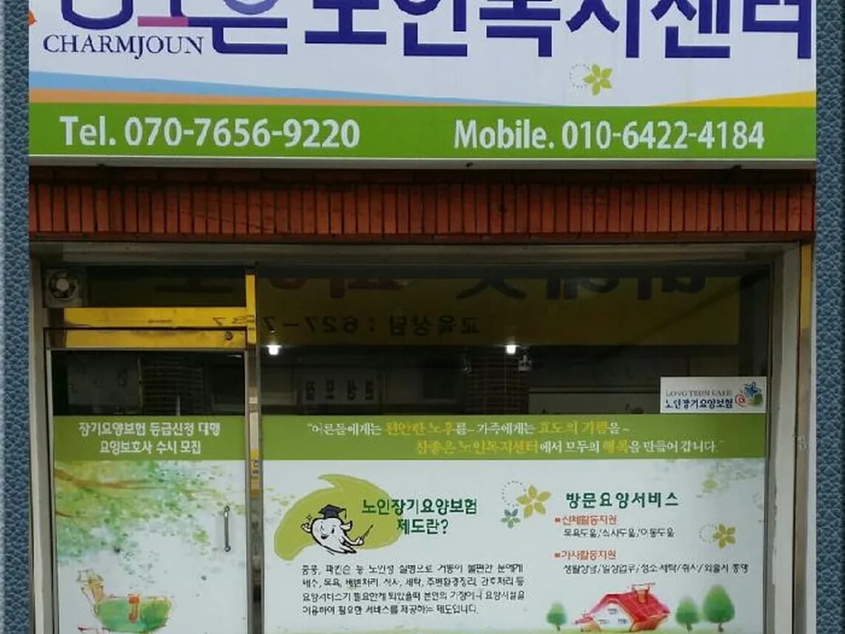 참조은노인복지센터 이미지 3