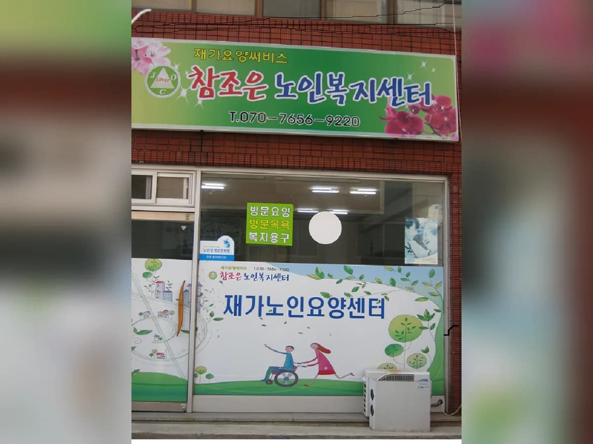 참조은노인복지센터 이미지 8