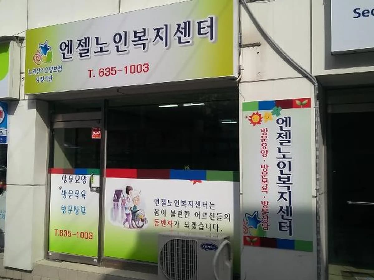 엔젤노인복지센터 이미지 8