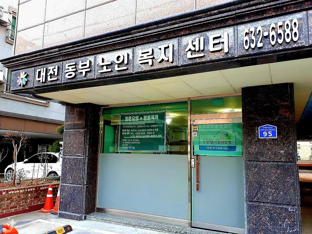 대전동부노인복지센터 이미지 1