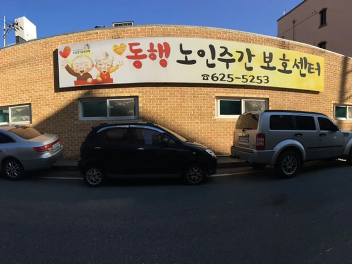 동행노인주야간보호센터 이미지 3