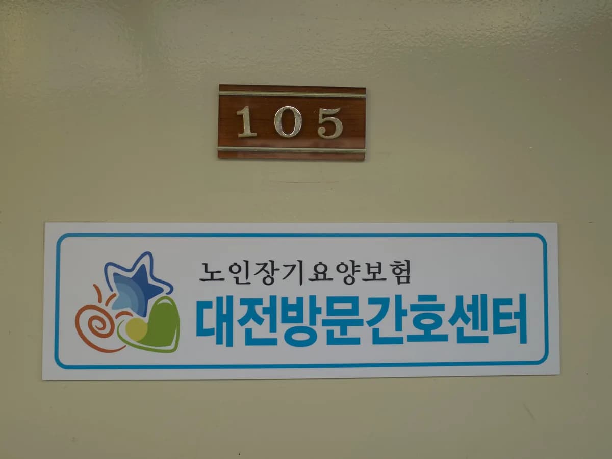 대전방문간호센터 이미지 3