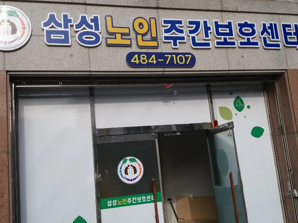삼성주간보호센터 이미지 1