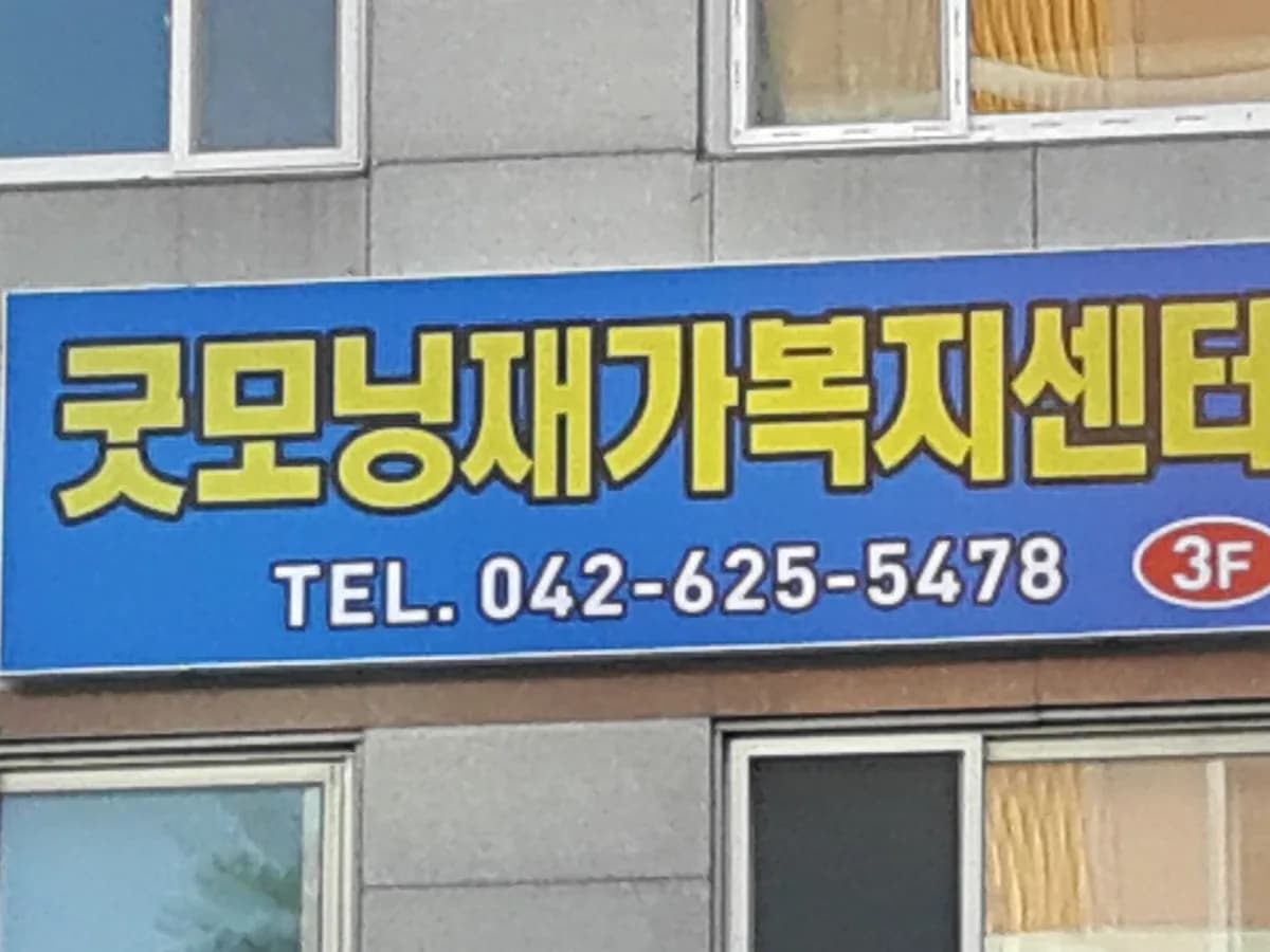 굿모닝재가복지센터 이미지 1