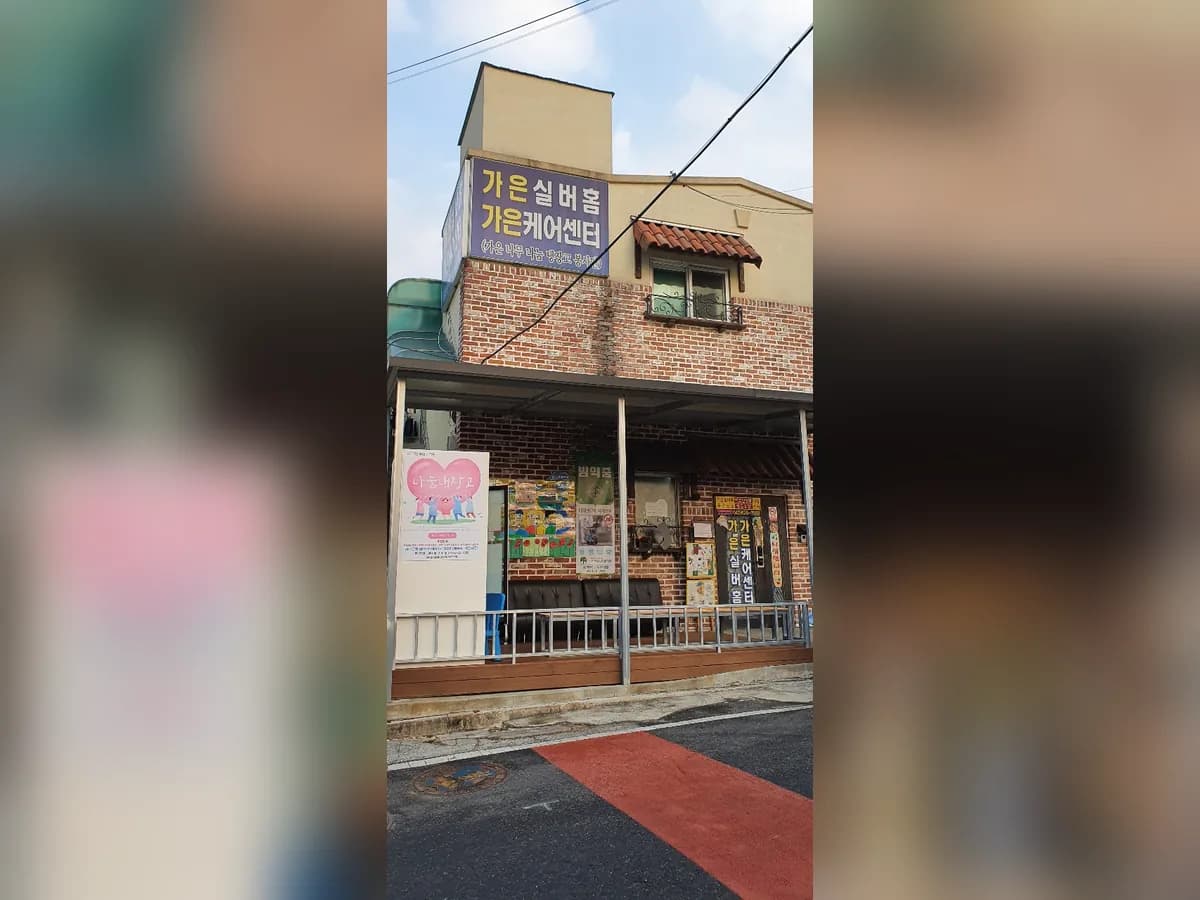 가은케어센터 이미지 1
