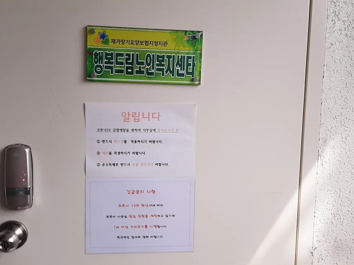 행복드림노인복지센타 이미지 1