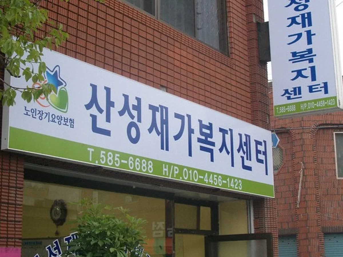 산성재가복지센터 이미지 6