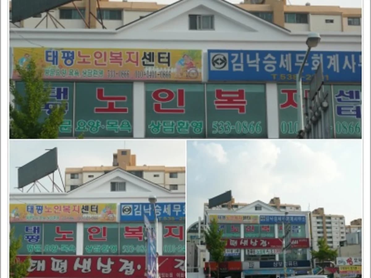 태평노인복지센터 이미지 5