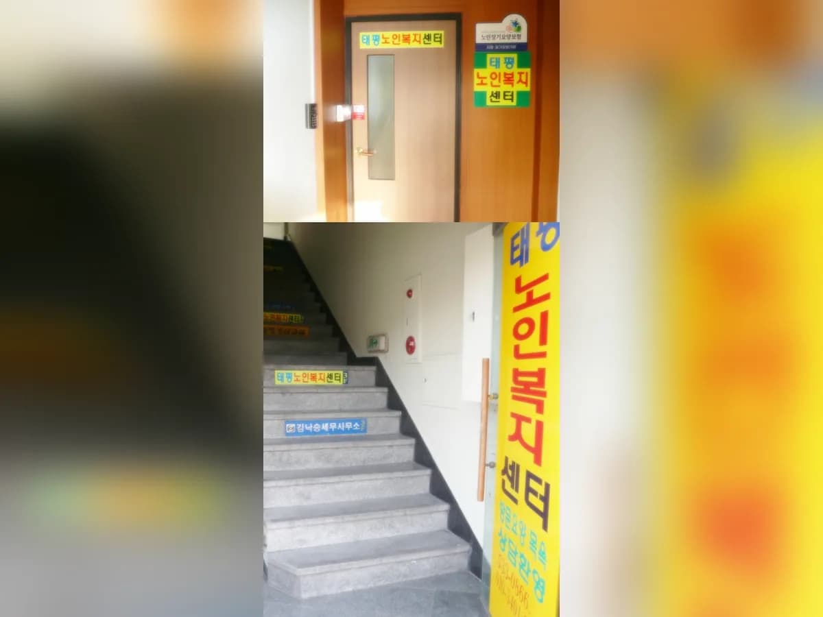 태평노인복지센터 이미지 7