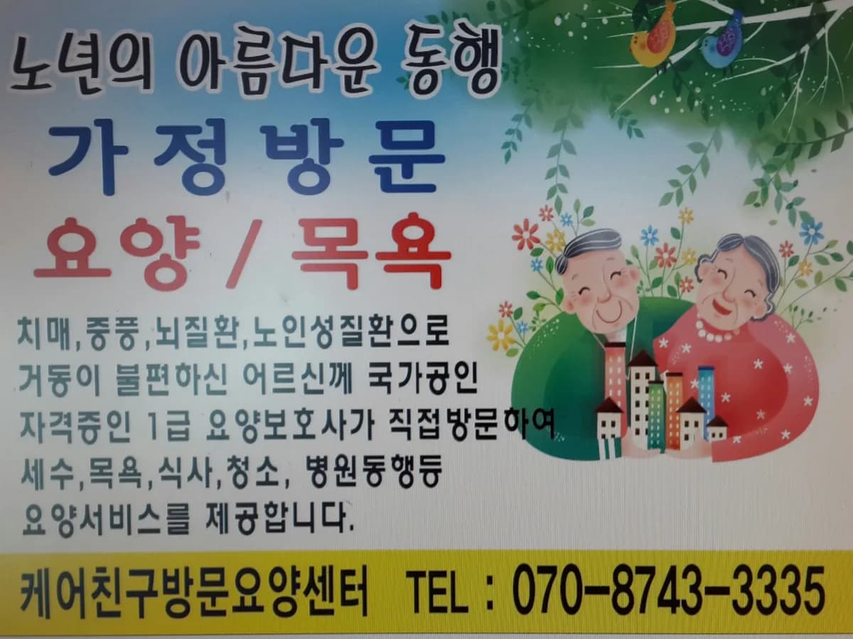 케어친구방문요양센터 이미지 3